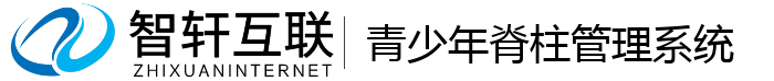 青少年脊柱管理系统